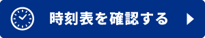 時刻表を確認する