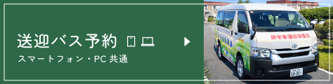 送迎バス予約