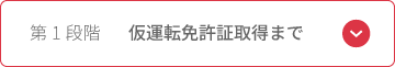 仮運転免許取得まで