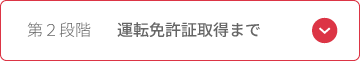 運転免許取得まで