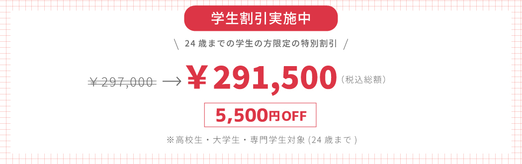 学生割引実施中