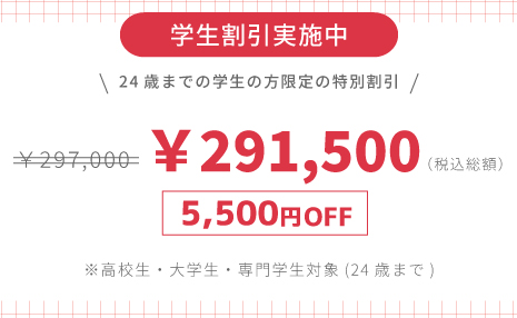 学生割引実施中