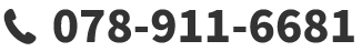 電話番号：078-911-6681