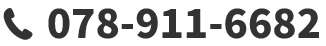 電話番号：078-911-6682
