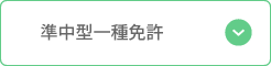中型一種免許