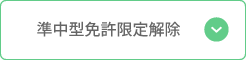 中型免許限定解除