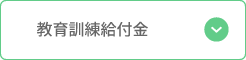 教育訓練給付金