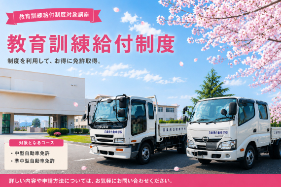 中型・準中型自動車免許の教育訓練給付制度