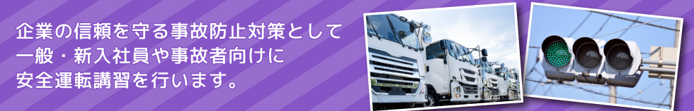 企業向け安全運転講習