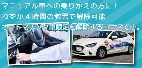 マニュアル車へ乗り換えにAT限定解除