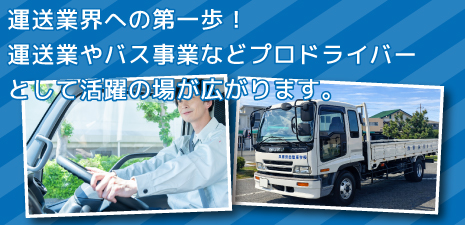 中型免許を取得して運送業やバス事業のドライバーへ