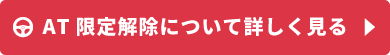 AT限定解除限定について詳しく見る