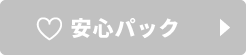 安心パック