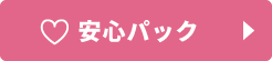 安心パック