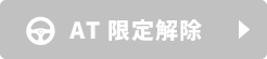 AT限定解除