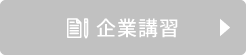 企業講習