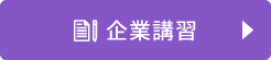 企業講習