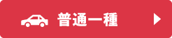 普通一種