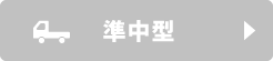 準中型