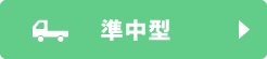 準中型