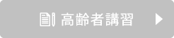 高齢者講習