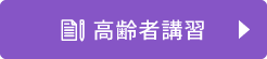高齢者講習