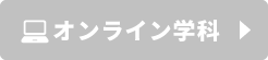 オンライン学科