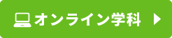 オンライン学科