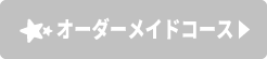 オーダーメイドコース