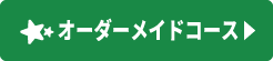 オーダーメイドコース