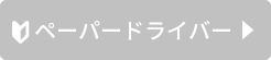 ペーパードライバー