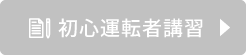 初心運転者講習