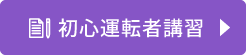 初心運転者講習