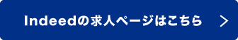 indeedの求人ページはこちら