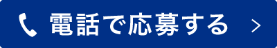 電話で応募する
