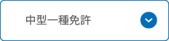 中型一種免許