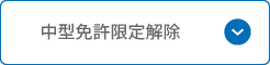 中型免許限定解除