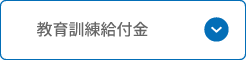 教育訓練給付金